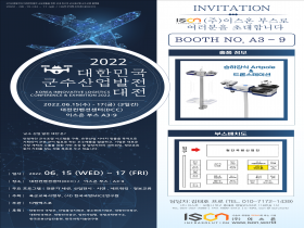 2022 대한민국 군수산업발전 대전 이스온 부스에 여러분을 초대합니다.